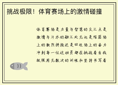 挑战极限！体育赛场上的激情碰撞