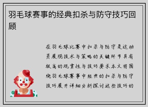 羽毛球赛事的经典扣杀与防守技巧回顾