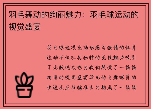 羽毛舞动的绚丽魅力：羽毛球运动的视觉盛宴