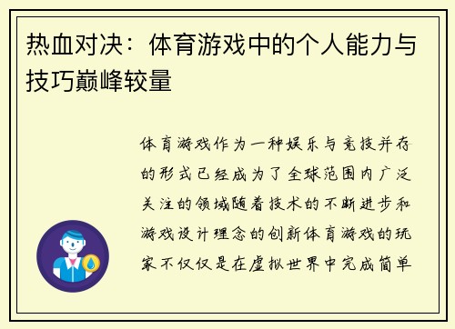 热血对决：体育游戏中的个人能力与技巧巅峰较量