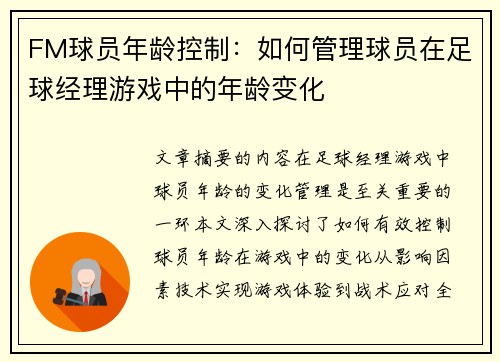 FM球员年龄控制：如何管理球员在足球经理游戏中的年龄变化