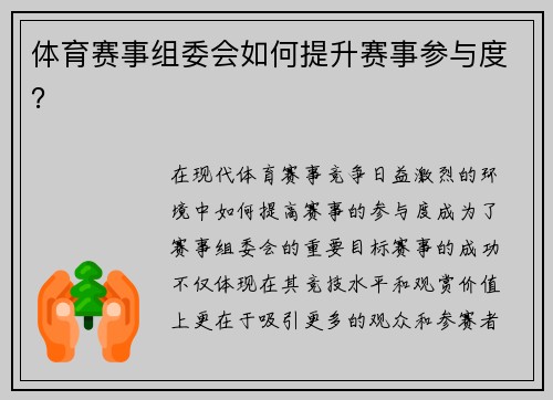 体育赛事组委会如何提升赛事参与度？