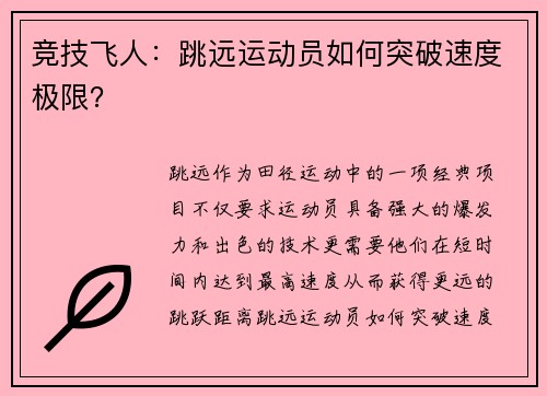 竞技飞人：跳远运动员如何突破速度极限？