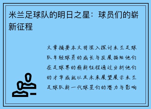 米兰足球队的明日之星：球员们的崭新征程