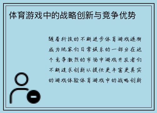 体育游戏中的战略创新与竞争优势