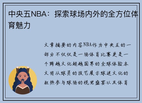 中央五NBA：探索球场内外的全方位体育魅力