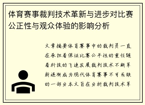 体育赛事裁判技术革新与进步对比赛公正性与观众体验的影响分析