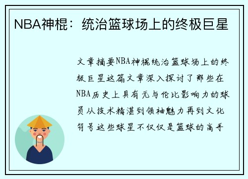 NBA神棍：统治篮球场上的终极巨星