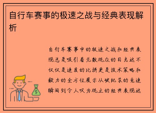 自行车赛事的极速之战与经典表现解析