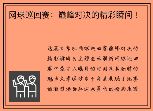 网球巡回赛：巅峰对决的精彩瞬间 !