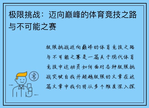 极限挑战：迈向巅峰的体育竞技之路与不可能之赛