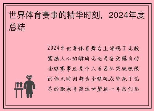 世界体育赛事的精华时刻，2024年度总结