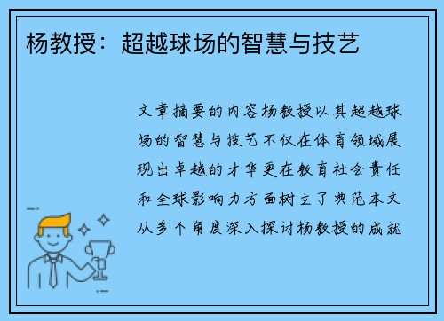 杨教授：超越球场的智慧与技艺