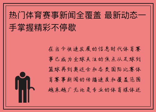 热门体育赛事新闻全覆盖 最新动态一手掌握精彩不停歇