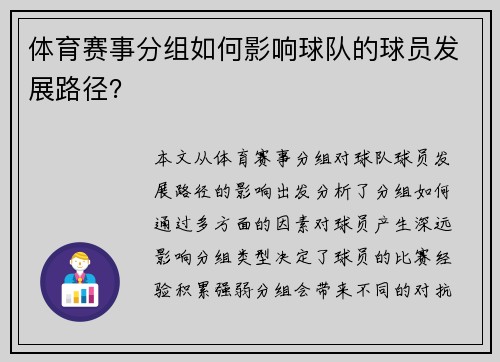 体育赛事分组如何影响球队的球员发展路径？