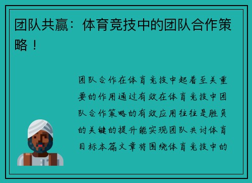 团队共赢：体育竞技中的团队合作策略 !