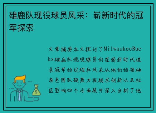 雄鹿队现役球员风采：崭新时代的冠军探索