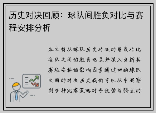 历史对决回顾：球队间胜负对比与赛程安排分析