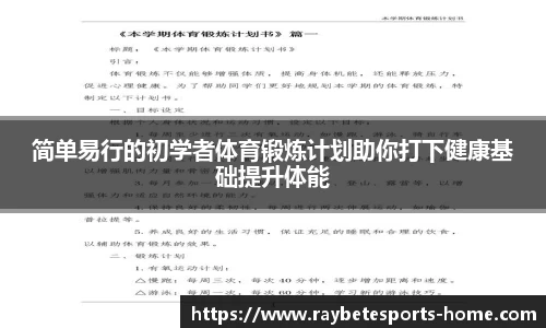 简单易行的初学者体育锻炼计划助你打下健康基础提升体能