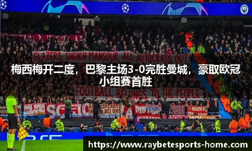 梅西梅开二度，巴黎主场3-0完胜曼城，豪取欧冠小组赛首胜