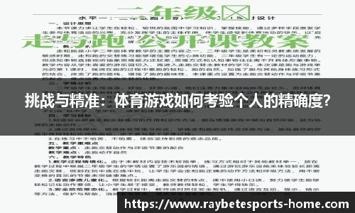 挑战与精准：体育游戏如何考验个人的精确度？