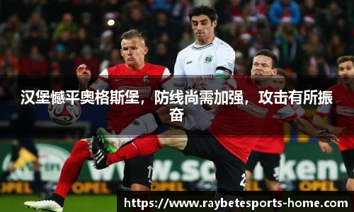 汉堡憾平奥格斯堡，防线尚需加强，攻击有所振奋