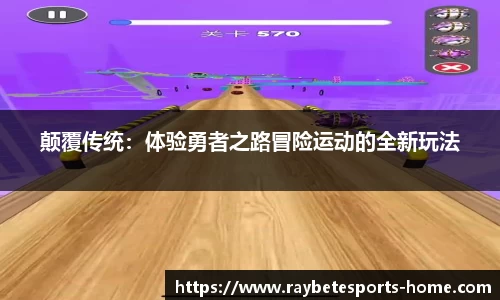 颠覆传统：体验勇者之路冒险运动的全新玩法