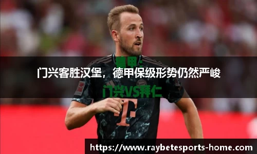 门兴客胜汉堡，德甲保级形势仍然严峻