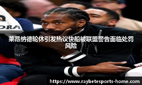 莱昂纳德轮休引发热议快船被联盟警告面临处罚风险