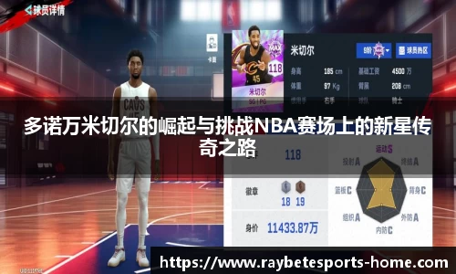 多诺万米切尔的崛起与挑战NBA赛场上的新星传奇之路
